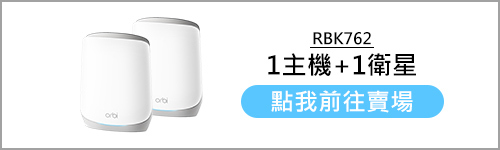 Orbi RBK762 三頻 AX5400 WiFi 6 Mesh 路由器