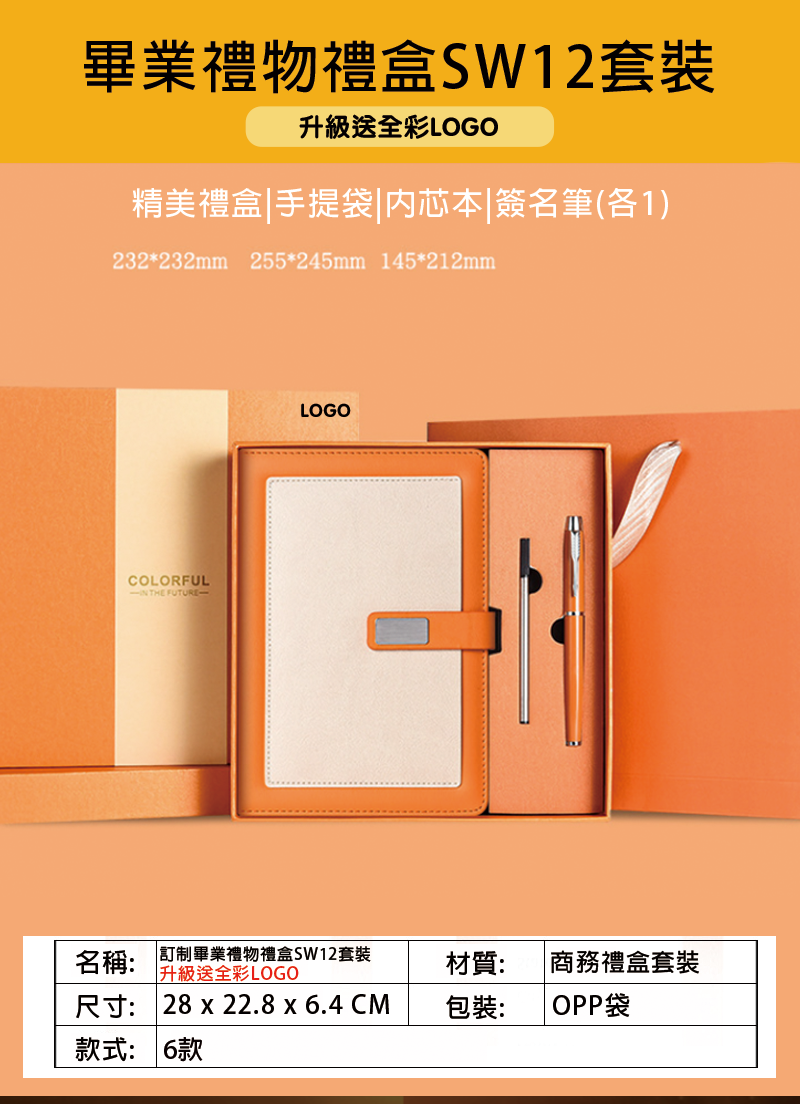 訂制畢業禮物禮盒SW12套裝 升級送全彩LOGO BS2842
