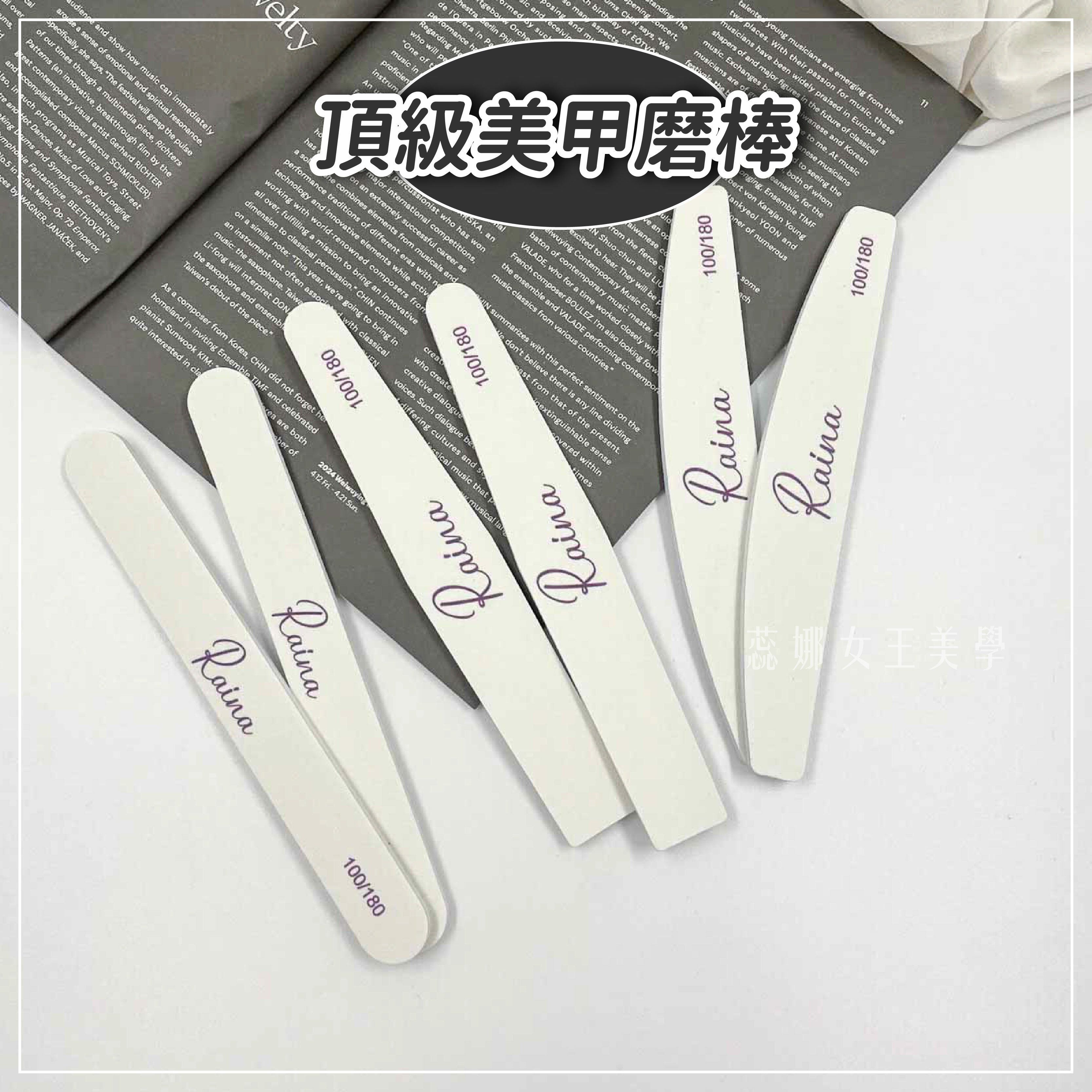 Raina 頂級磨甲棒 (3入) 磨板