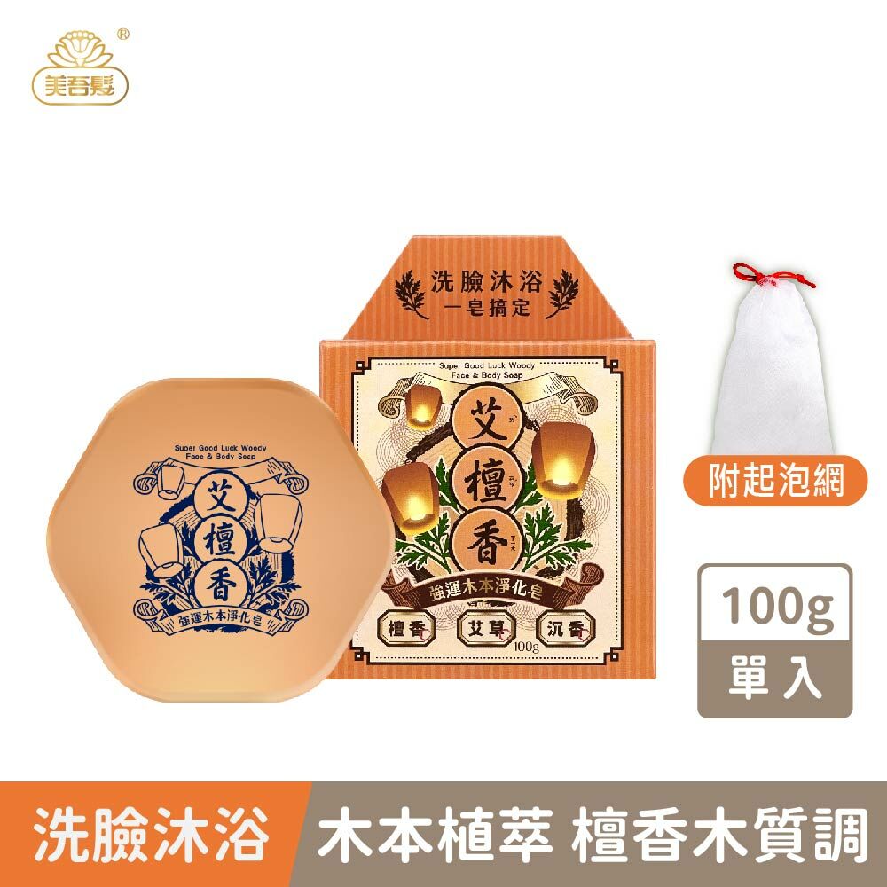 【美吾髮】艾檀香強運木本淨化皂100g 內附起泡網