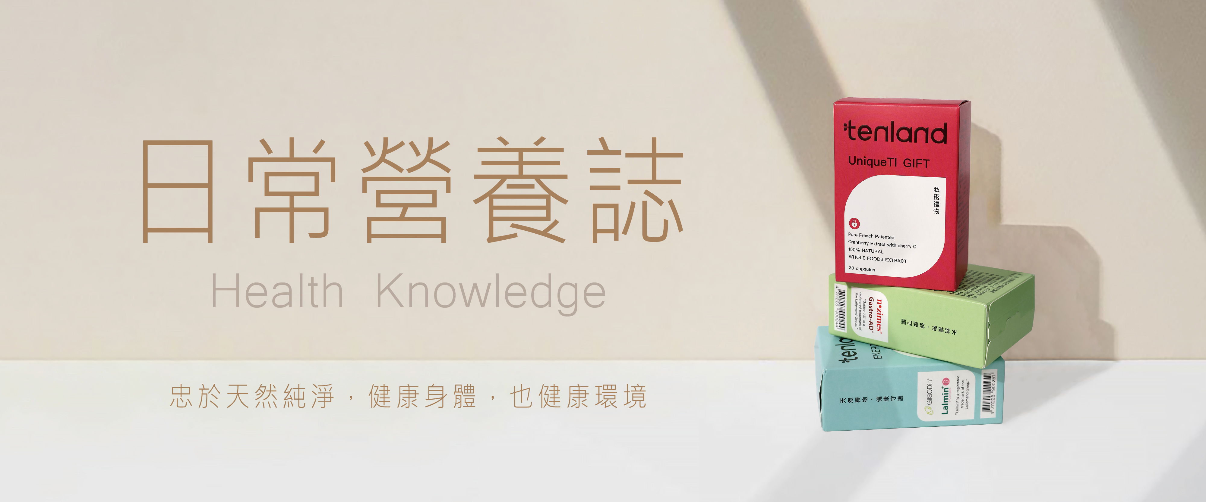 tenland日常營養誌