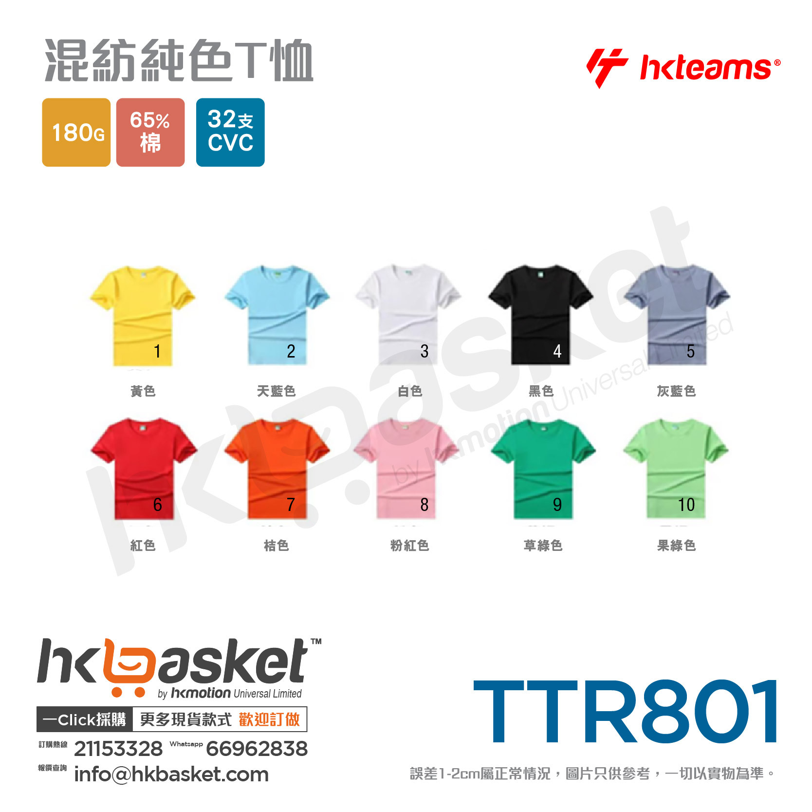 HKteams TTR801 180gm 65% cotton Tee