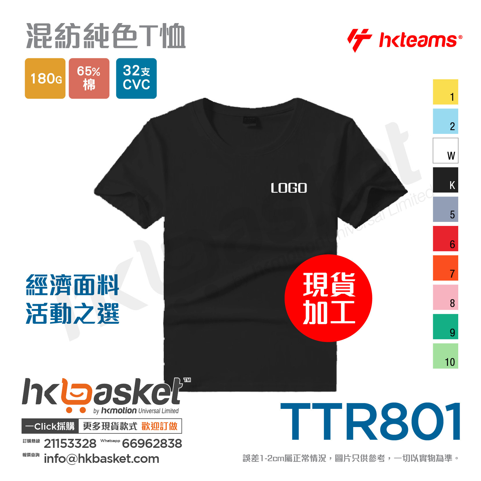 HKteams TTR801 180gm 65% cotton Tee