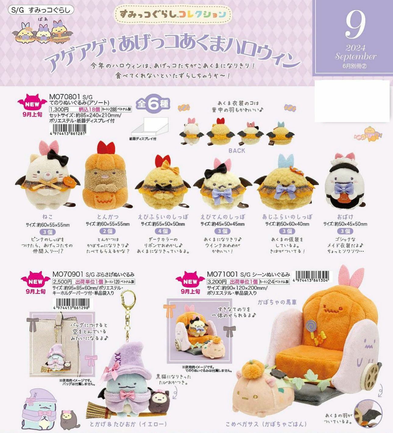 角落生物 2024年9月貨 2024年萬聖節手玉-