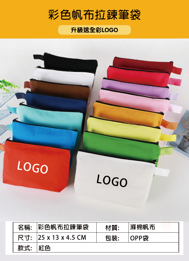 訂製彩色帆布拉鍊筆袋 升級送全彩LOGO L1826