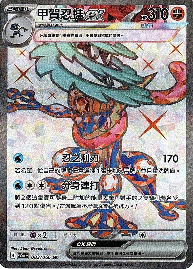 sv5a 緋紅薄霧 083/066 甲賀忍蛙ex  SR