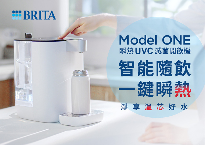 BRITA Model ONE 瞬熱智能溫控UVC滅菌開飲機