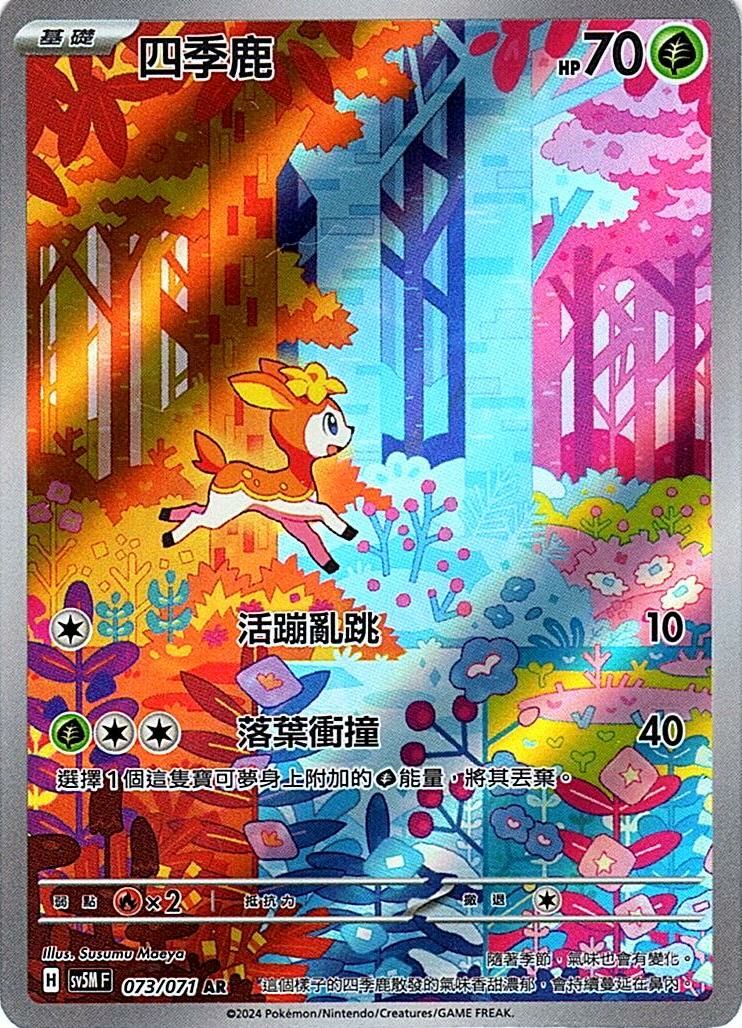 sv5m 異度審判 073/071 四季鹿 (繁中) AR