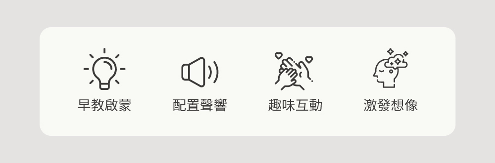 早教啟蒙、配置聲響、趣味互動、激發想像