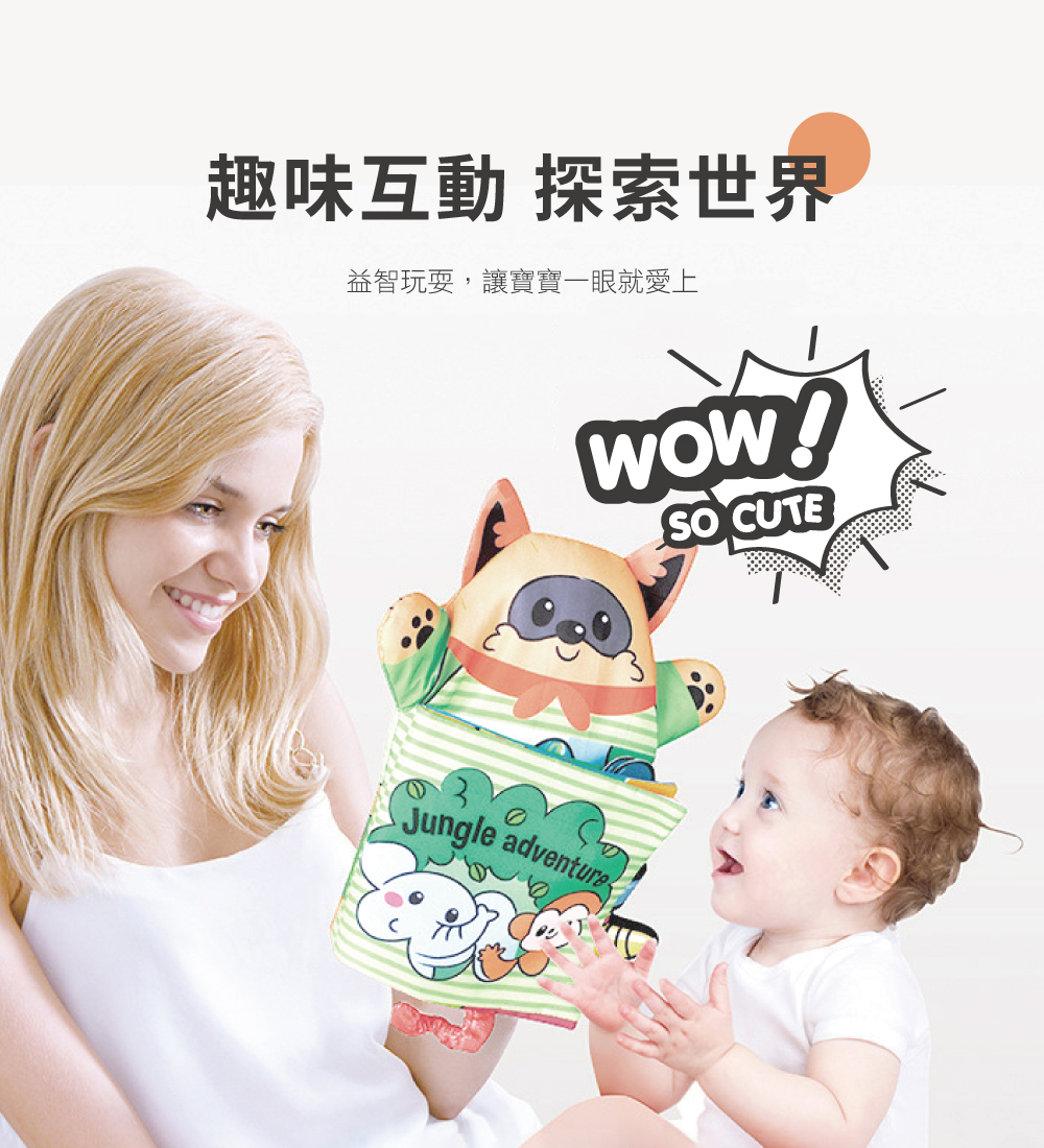 趣味互動，探索世界，金髮媽媽拿布偶書與小嬰兒互動