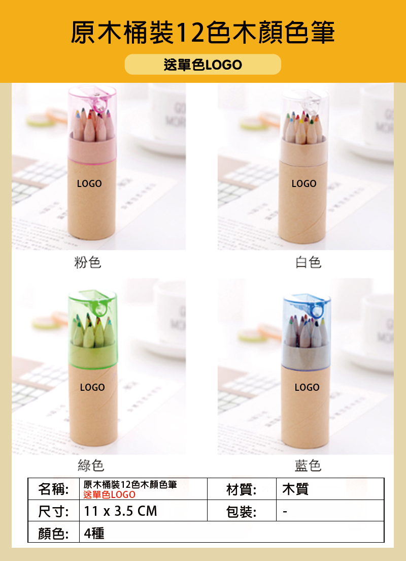 原木桶裝12色木顏色筆 LOGO1135