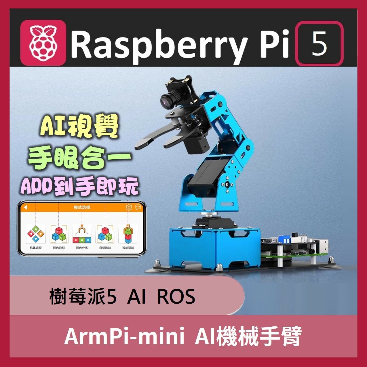 【樹莓派5】 ArmPi-mini AI機械手臂