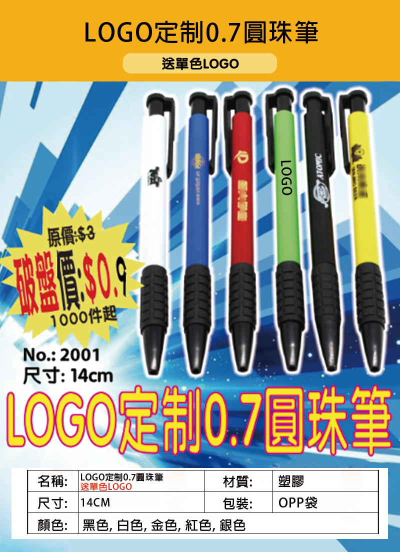 訂製LOGO定制0.7圓珠筆 2001