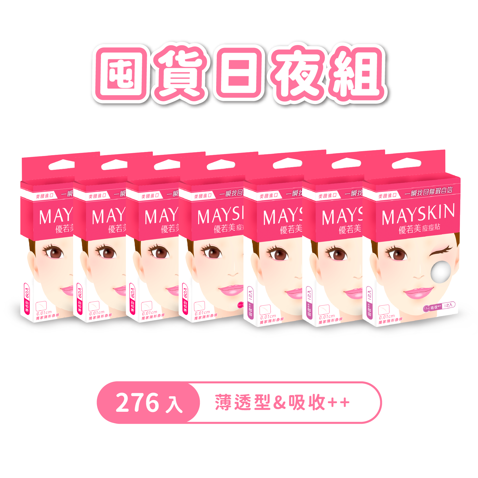 隱形痘痘貼 囤貨日夜組