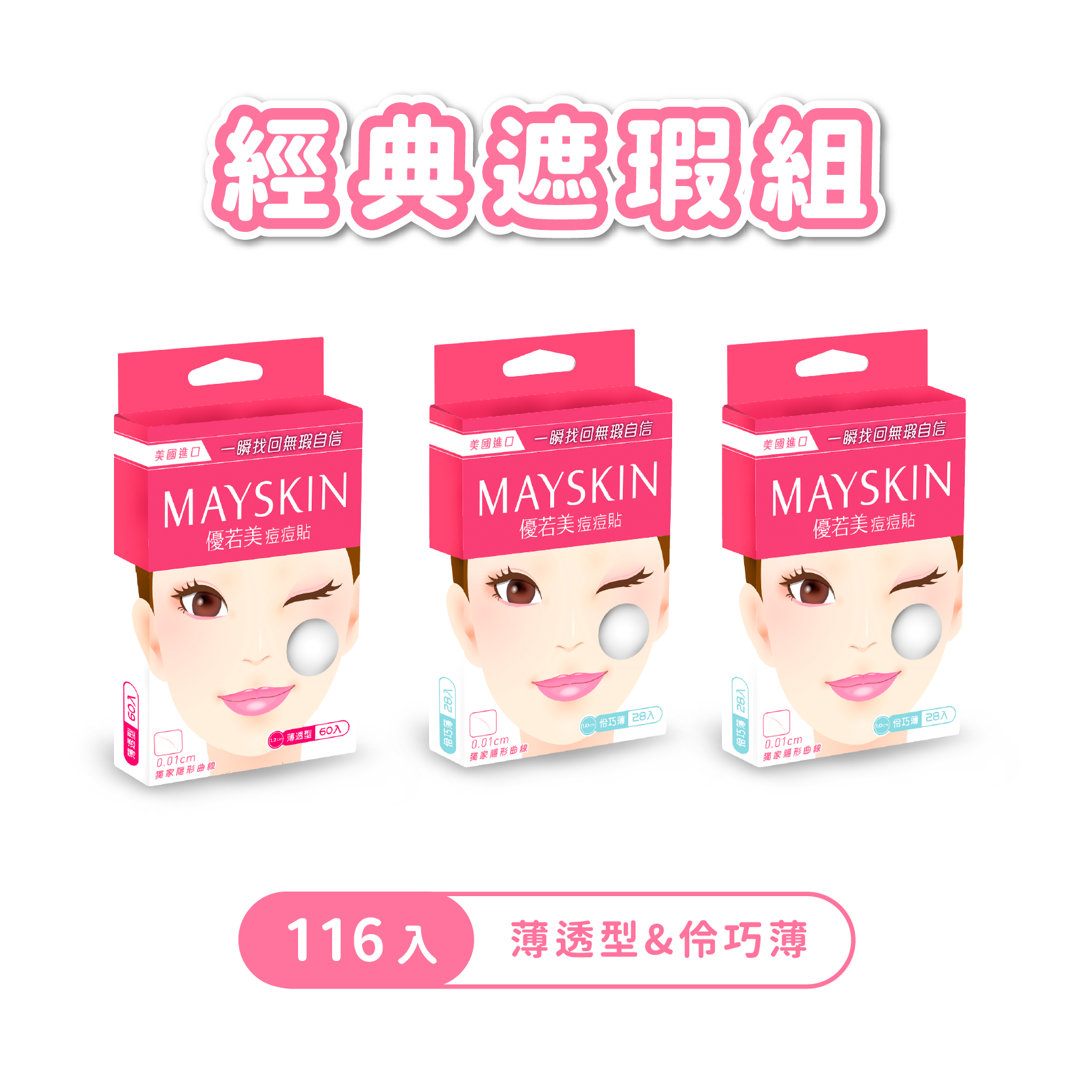 隱形痘痘貼 經典遮瑕組