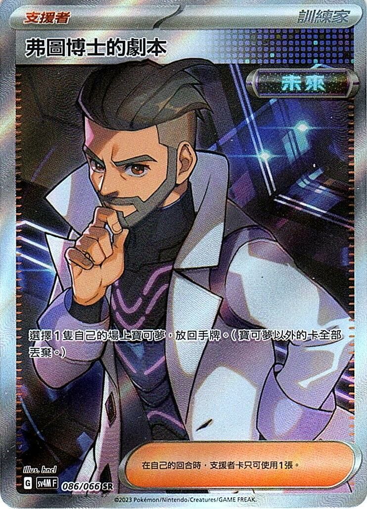 sv4m 未來閃光 086/066 弗圖博士的劇本  SR