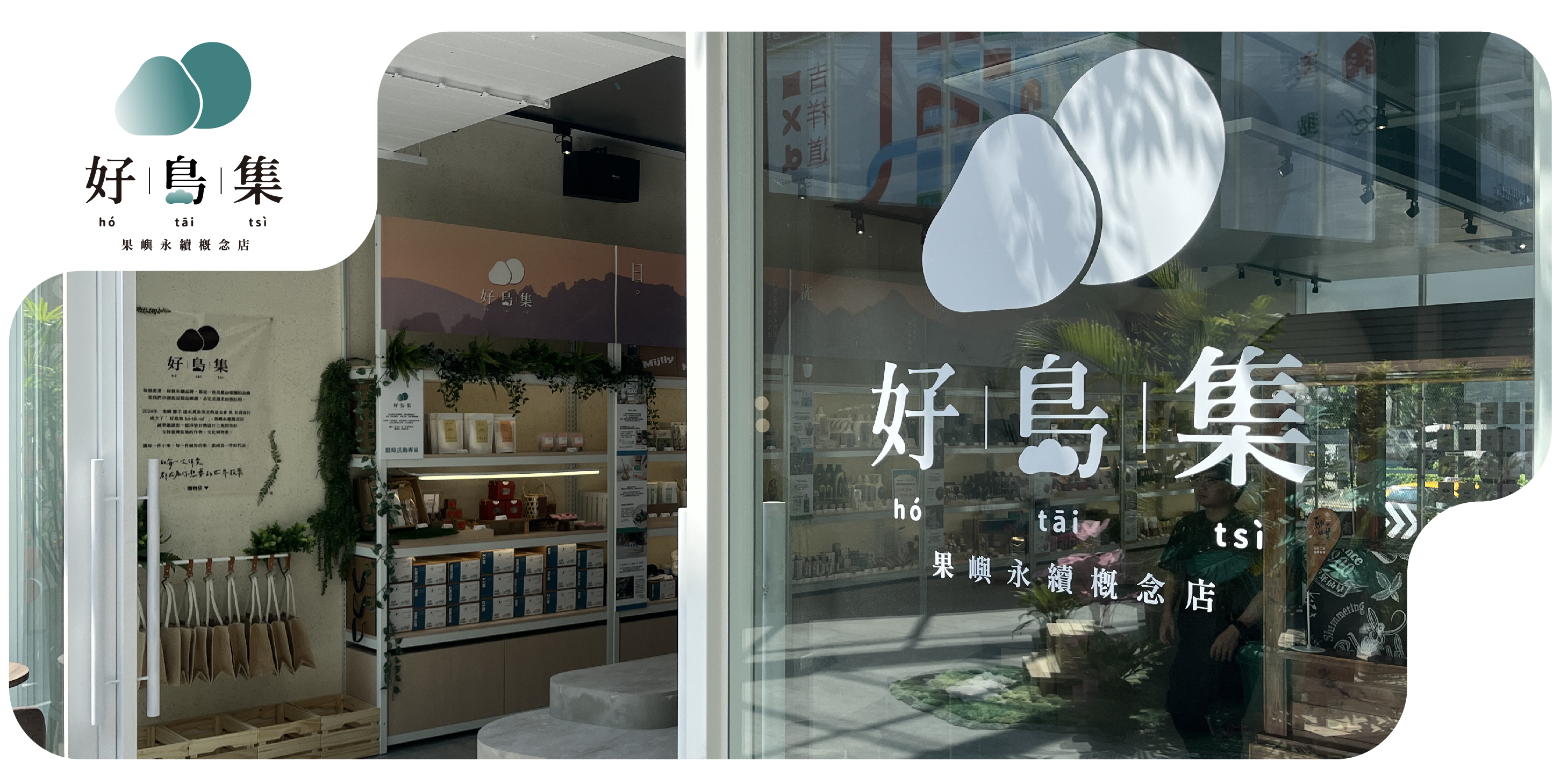 好島集 hó-tāi-tsì  果嶼永續概念店