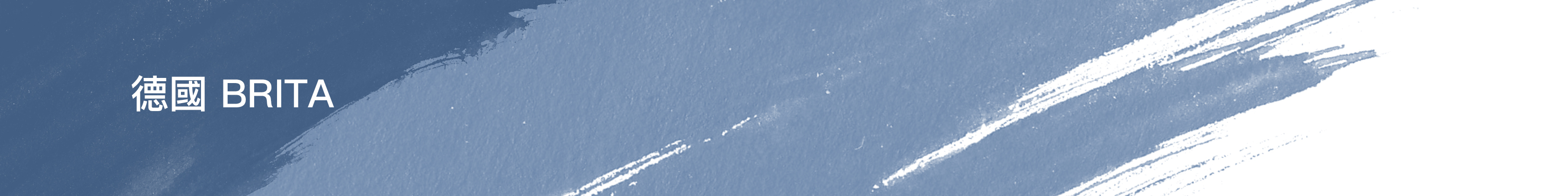 BRITA 瞬熱 飲水機, BRITA開飲機,model one