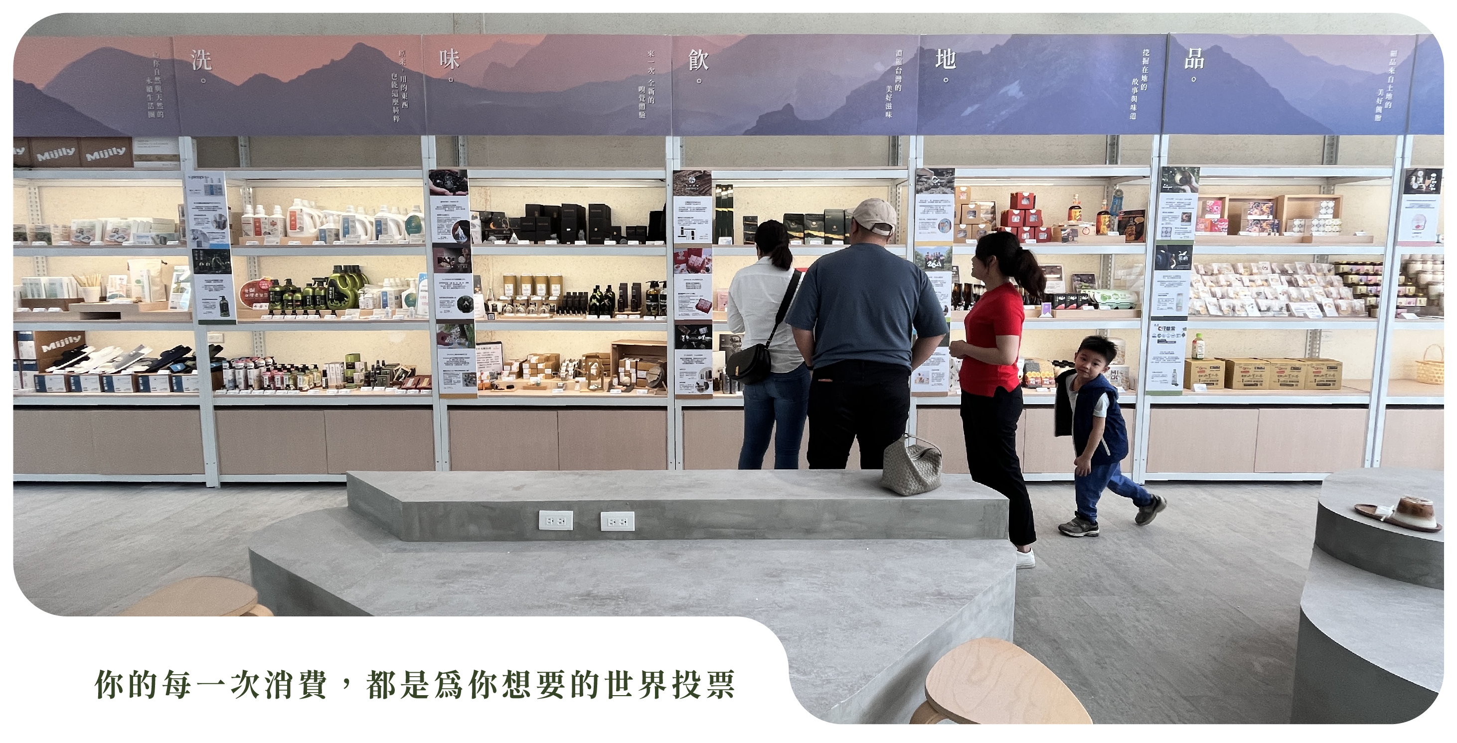 你的每一次消費，都是為你想要的世界投票