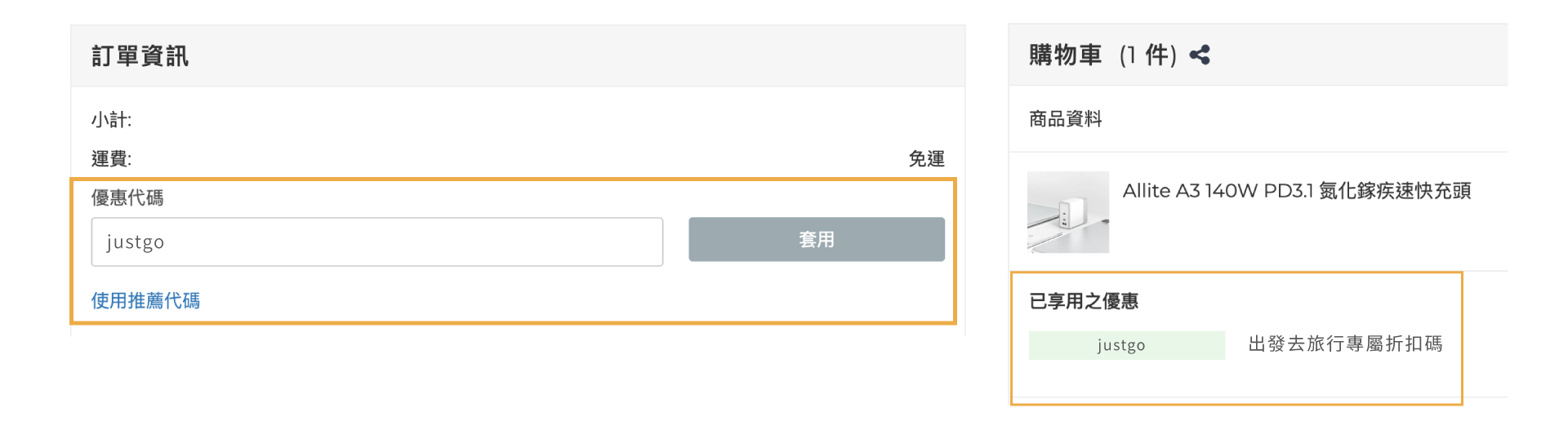 使用折扣碼範例