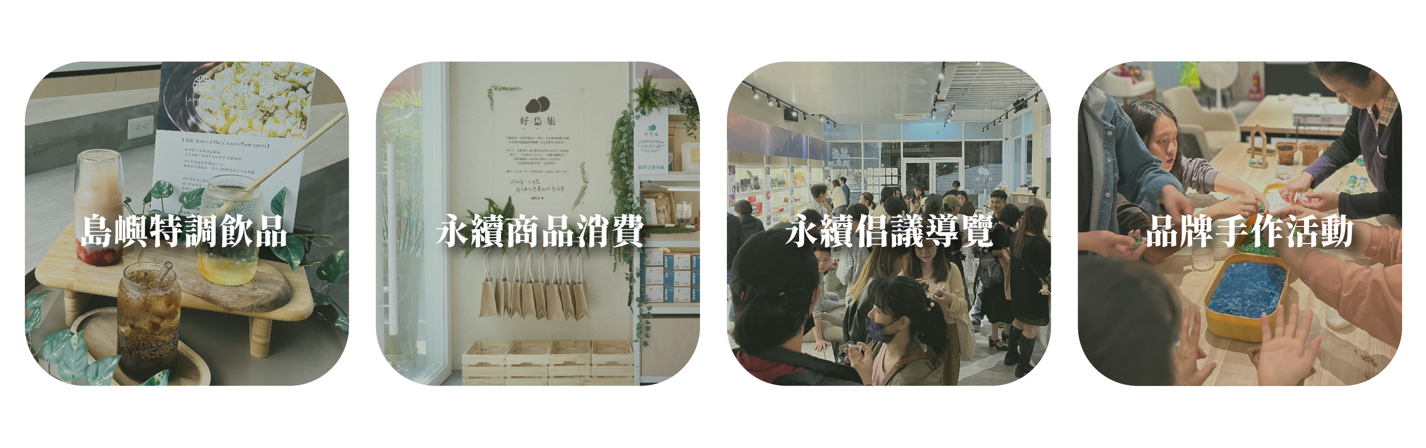 島嶼特調飲品、永續商品消費、永續倡議導覽、品牌手作活動