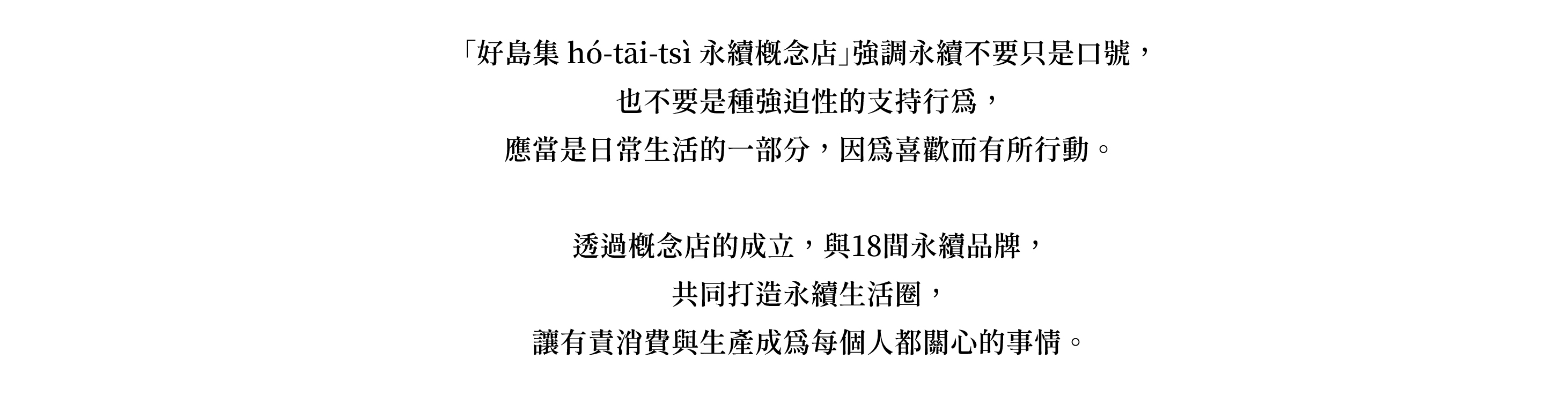 「好島集 hó-tāi-tsì 永續概念店」強調永續不要只是口號， 也不要是種強迫性的支持行爲， 應當是日常生活的一部分，因為喜歡而有所行動。