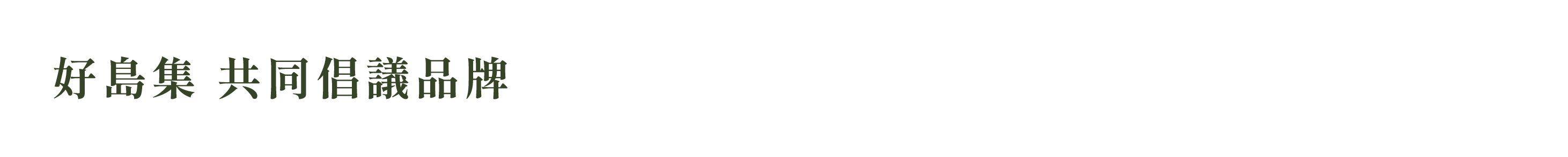 「好島集 hó-tāi-tsì 永續概念店」強調永續不要只是口號， 也不要是種強迫性的支持行爲， 應當是日常生活的一部分，因為喜歡而有所行動。