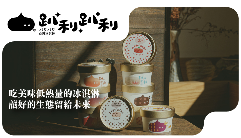 吃美味低熱量的冰淇淋  讓好的生態留給未來