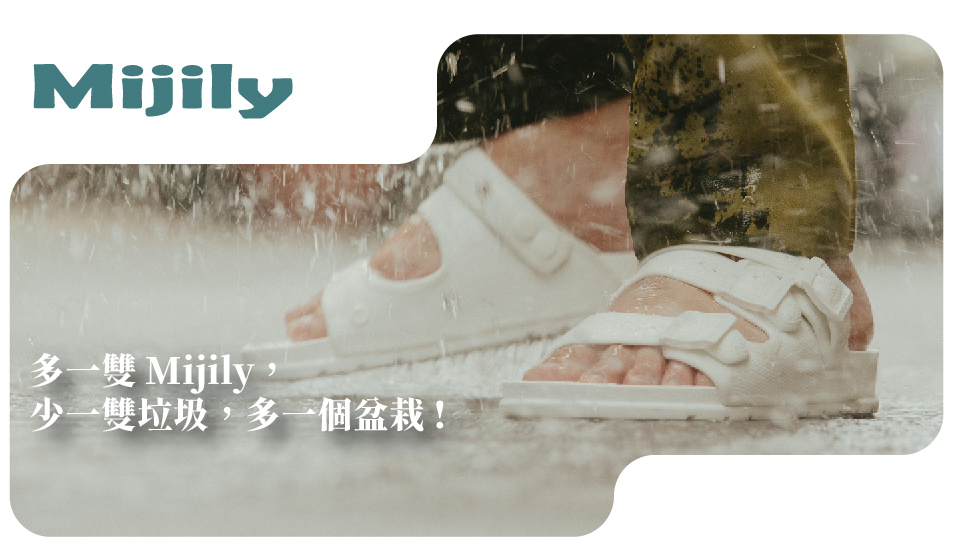 多一雙 Mijily， 少一雙垃圾，多一個盆栽 !