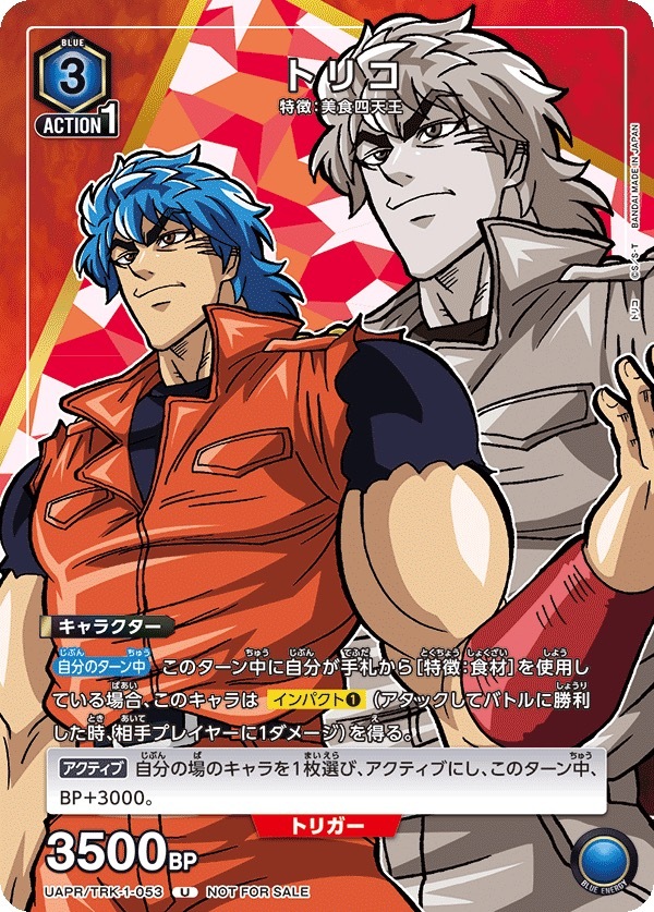 UAPR/TRK-1-053 トリコ