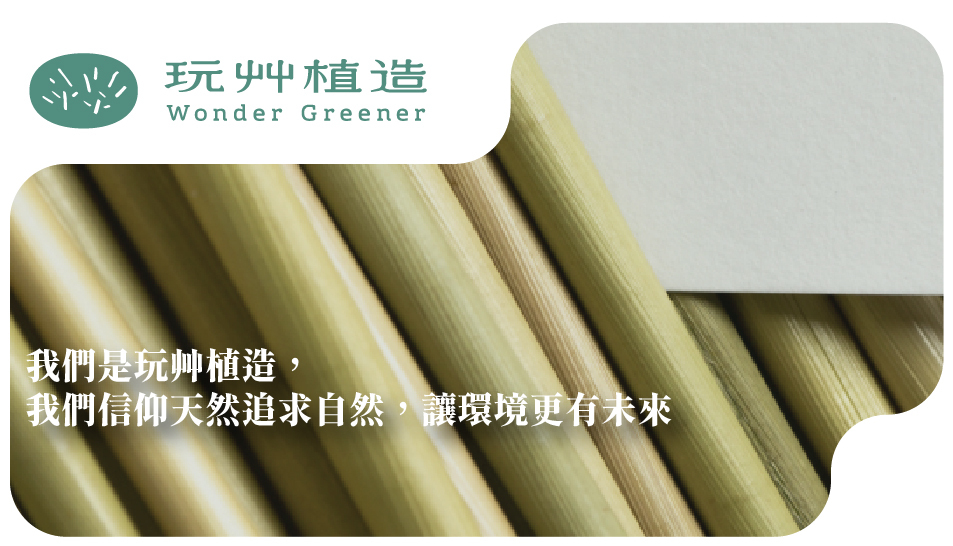 我們是玩艸植造， 我們信仰天然追求自然，讓環境更有未來