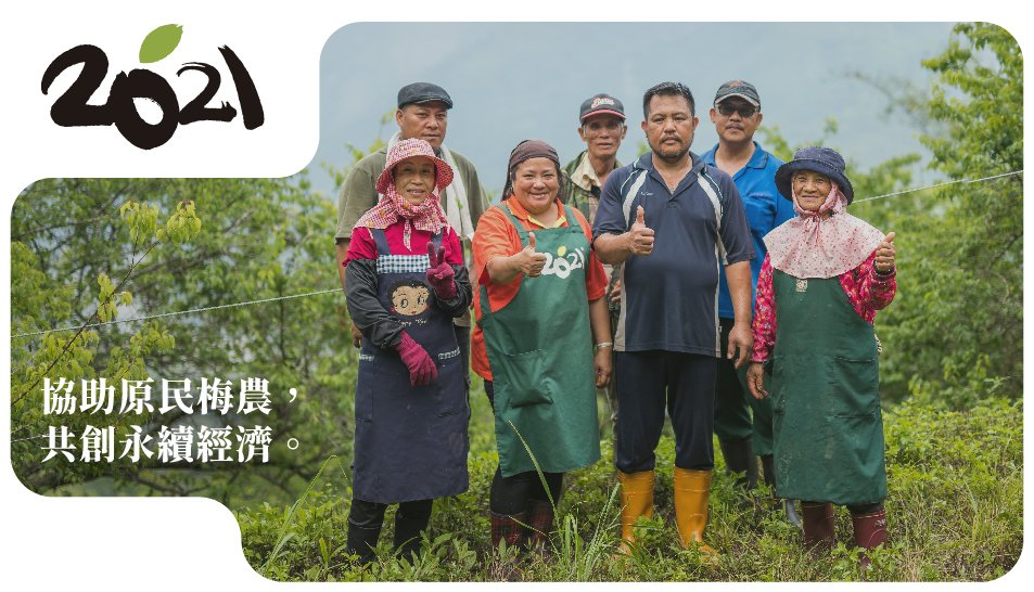 2021協助原民梅農， 共創永續經濟。