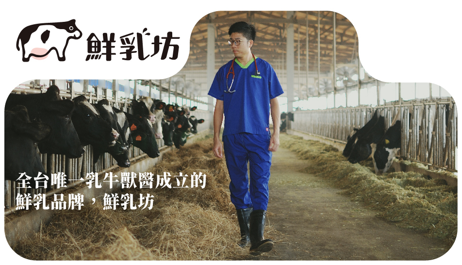 全台唯一乳牛獸醫成立的 鮮乳品牌，鮮乳坊