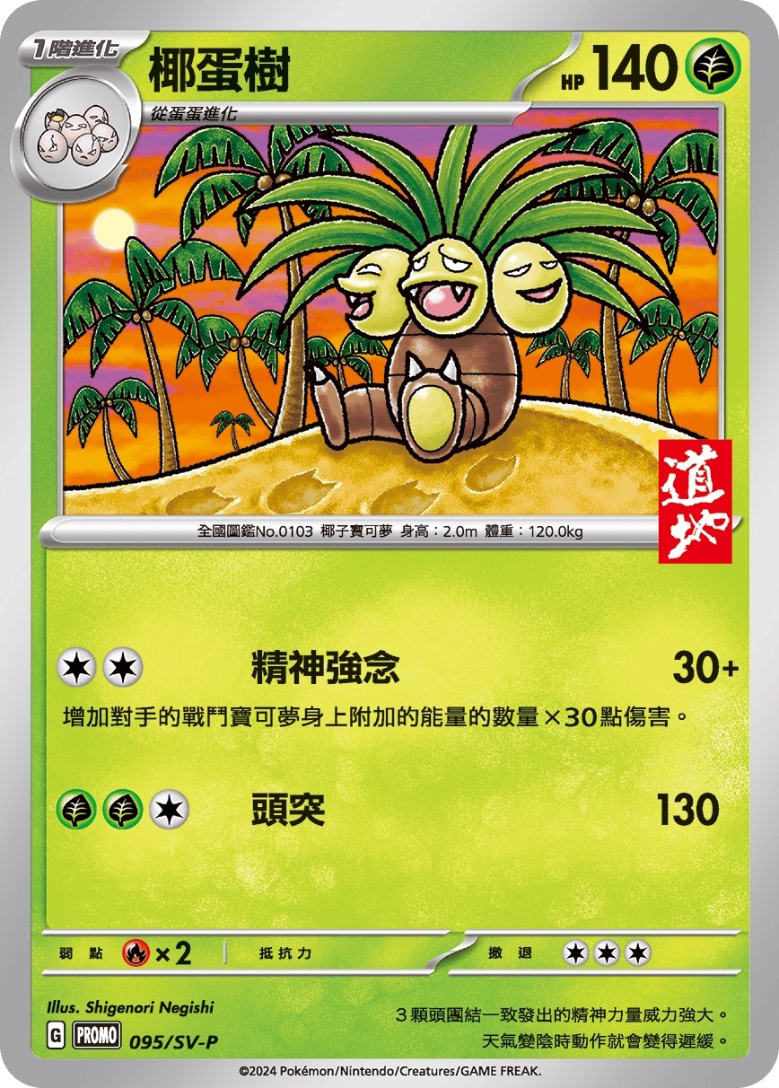 PROMOF 095/SV-P 椰蛋樹