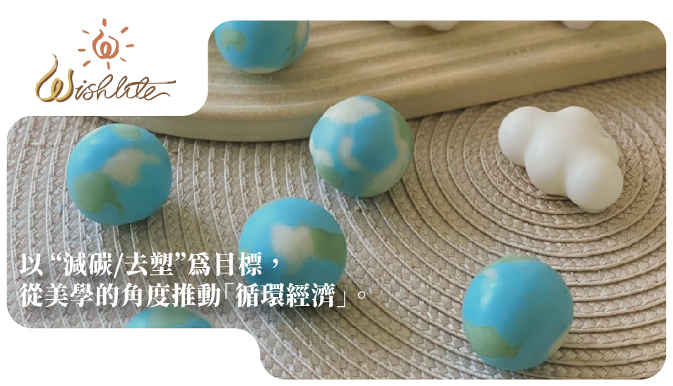 以 “減碳/去塑”為目標， 從美學的角度推動「循環經濟」。