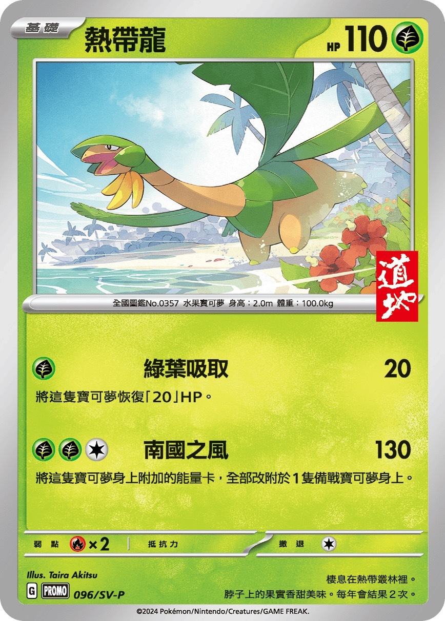 PROMOF 096/SV-P 熱帶龍