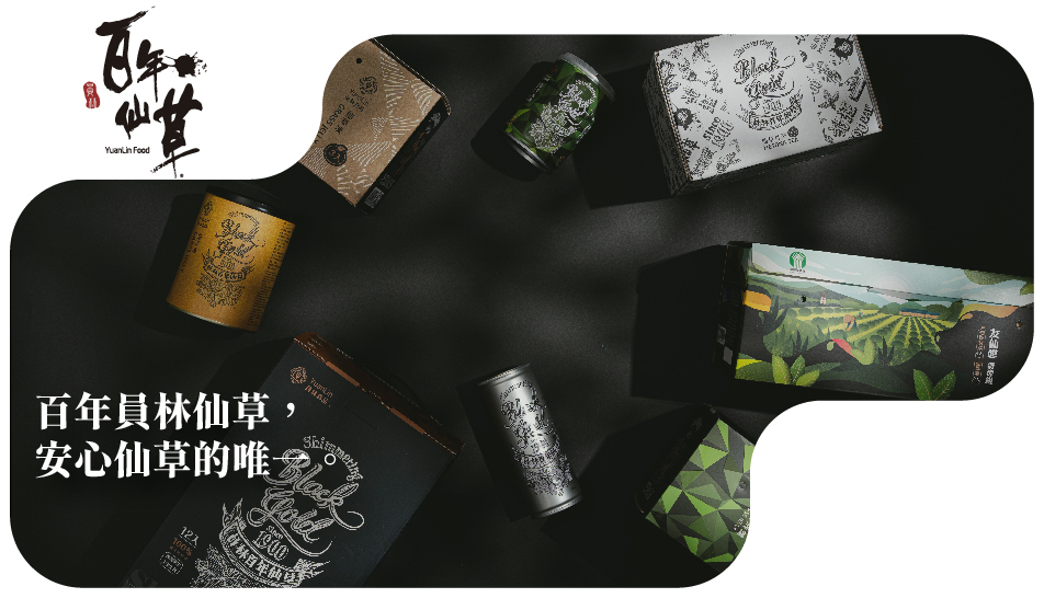 百年員林仙草， 安心仙草的唯一。