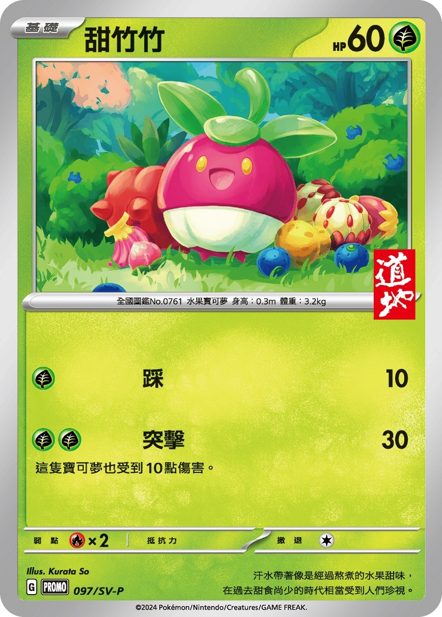 PROMOF 097/SV-P 甜竹竹