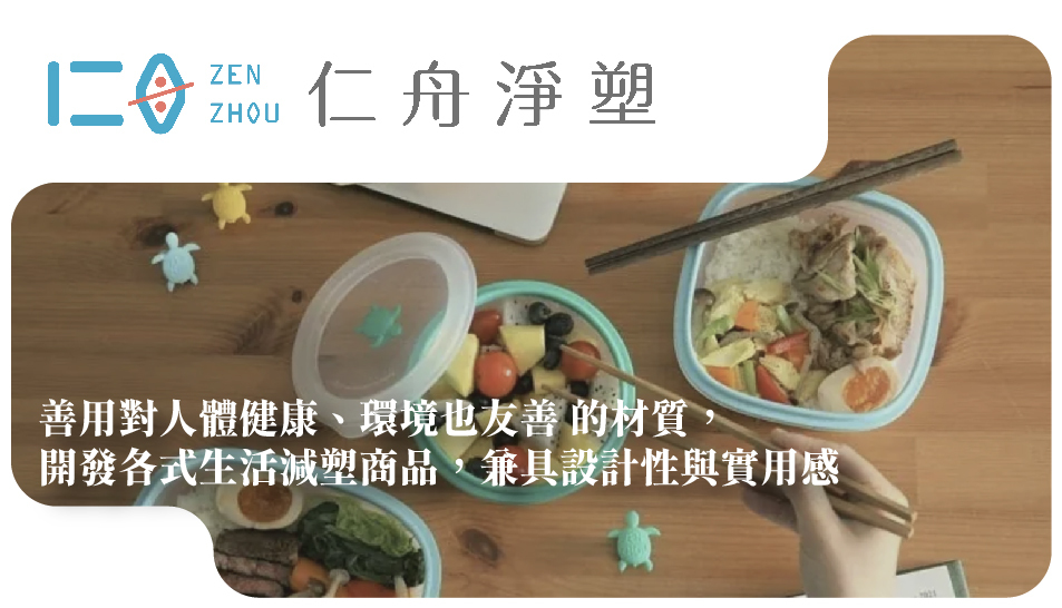 善用對人體健康、環境也友善 的材質， 開發各式生活減塑商品，兼具設計性與實用感