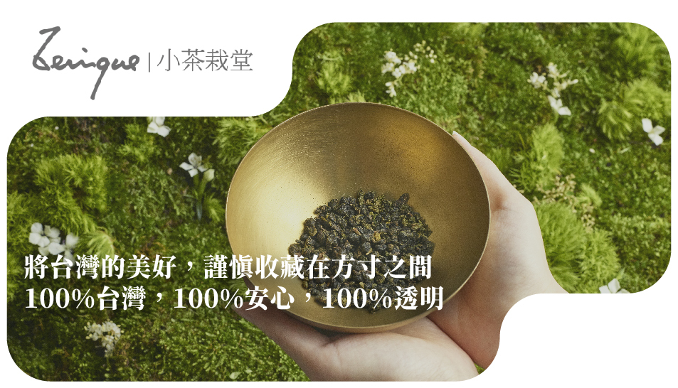 小茶栽堂 將台灣的美好，謹慎收藏在方寸之間   100%台灣，100%安心，100%透明