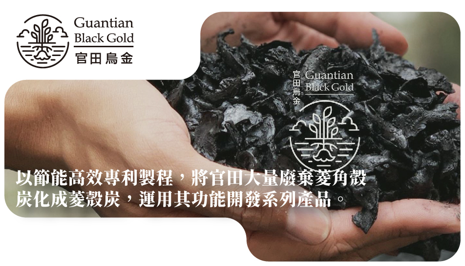 以節能高效專利製程，將官田大量廢棄菱角殼 炭化成菱殼炭，運用其功能開發系列產品。