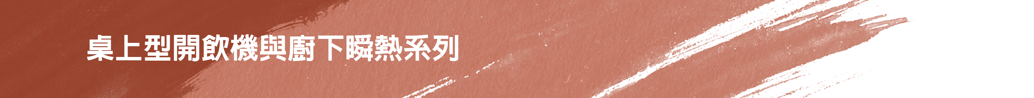 瞬熱 飲水機, 開飲機,Model ONE