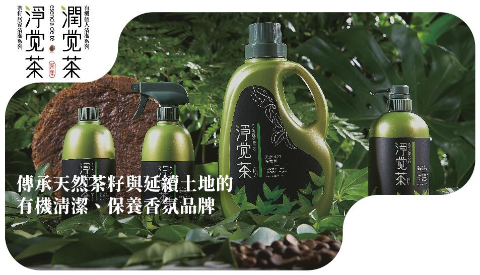傳承天然茶籽與延續土地的 有機清潔、保養香氛品牌