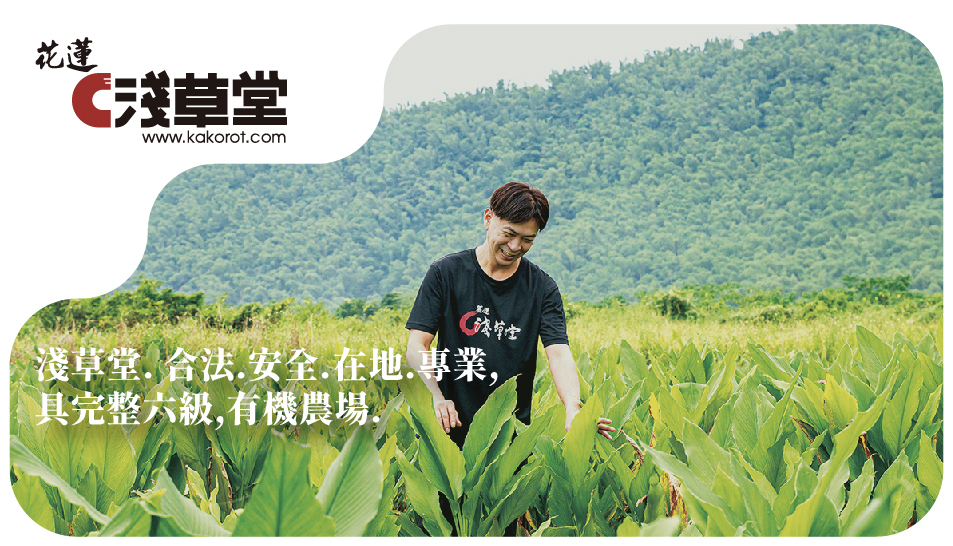 淺草堂. 合法.安全.在地.專業, 具完整六級,有機農場.