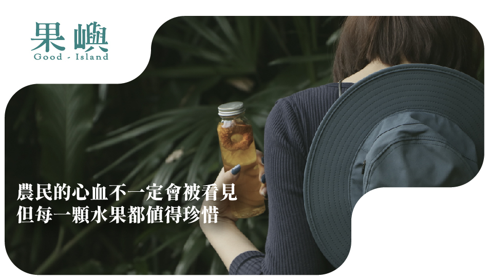 農民的心血不一定會被看見 但每一顆水果都值得珍惜