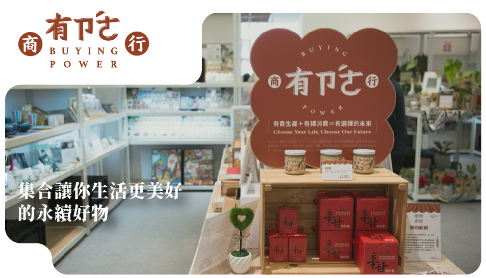 有責商行 集合讓你生活更美好 的永續好物