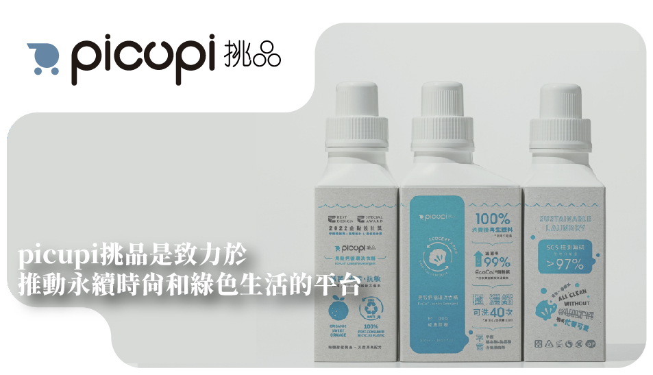 picupi挑品是致力於 推動永續時尚和綠色生活的平台