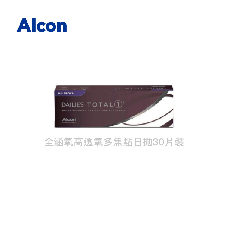 愛爾康Alcon 全涵氧高透氧多焦點透明日拋30片裝(TOTAL1)