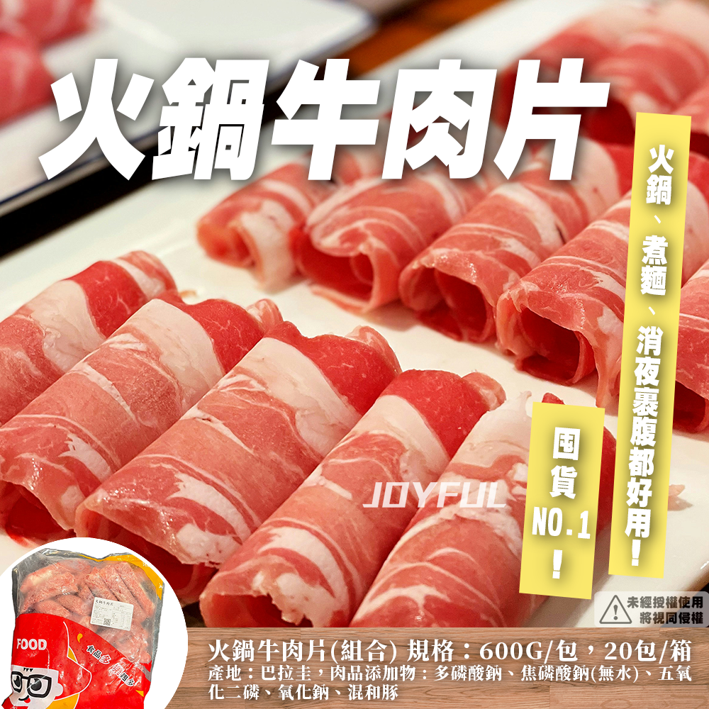 火鍋牛肉片-振-600克