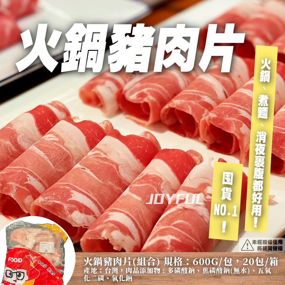 火鍋豬肉片-振-600克